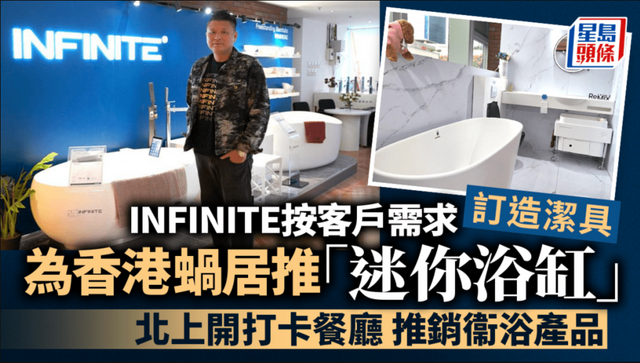 企業會客室｜推港版「迷你浴缸」 按客戶需求訂造潔具 INFINITE為工業設計注新力量